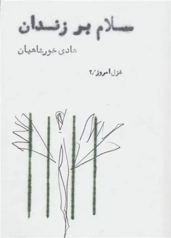 کتاب سلام بر زندان