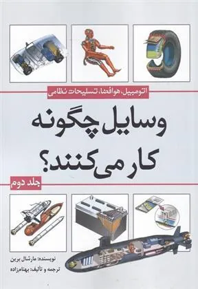 کتاب وسایل چگونه کار می کنند (جلد 2)