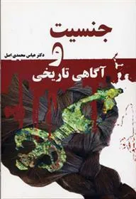 کتاب جنسیت و آگاهی تاریخی