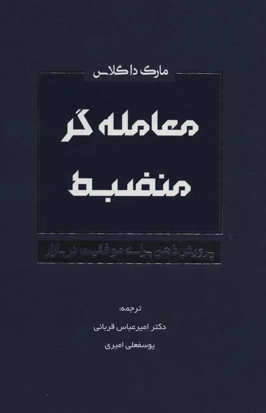 کتاب معامله گر منضبط