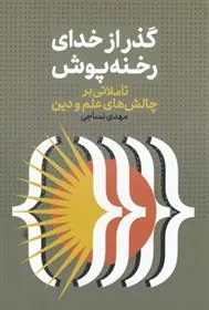 کتاب گذر از خدای رخنه پوش