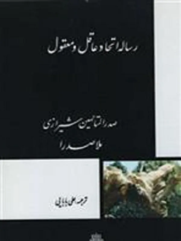 رساله اتحاد عاقل‏ و‏ معقول