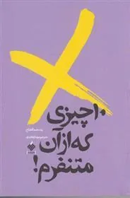 کتاب 10 چیزی که از آن متنفرم