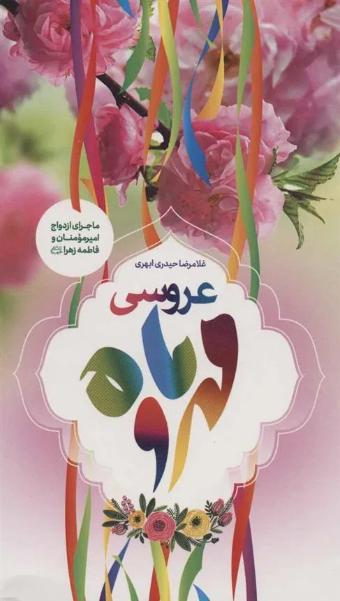 کتاب عروسی مهر و ماه