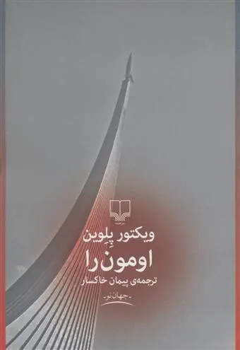 اومون را
