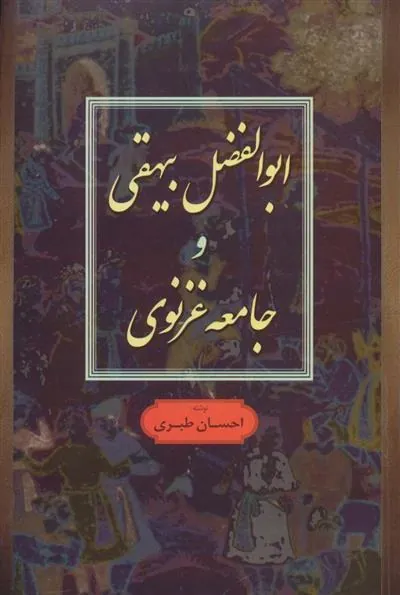 کتاب ابوالفضل بیهقی و جامعه غزنوی
