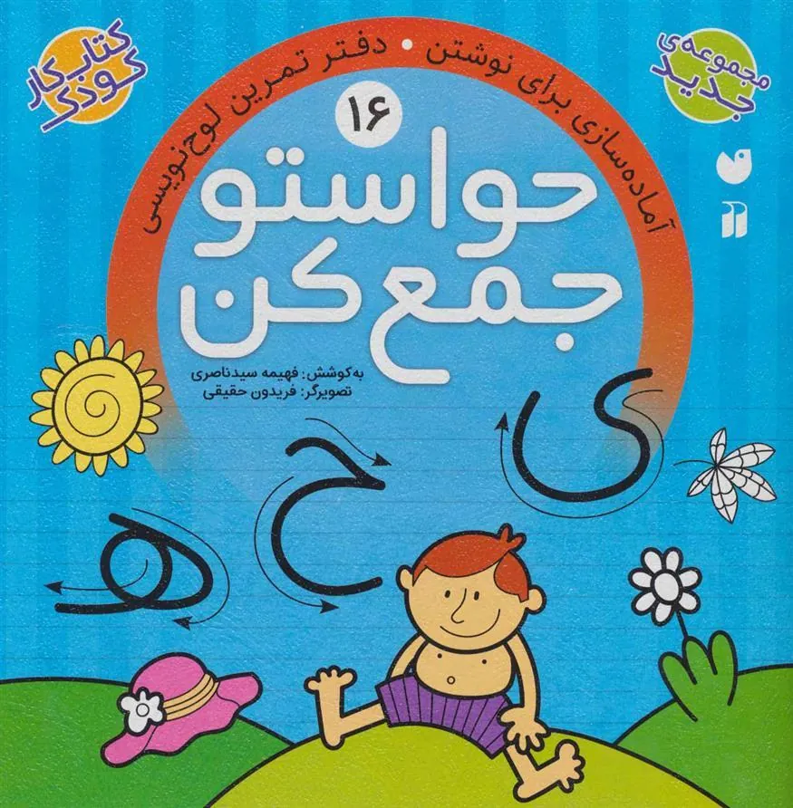 کتاب حواستو جمع کن 16