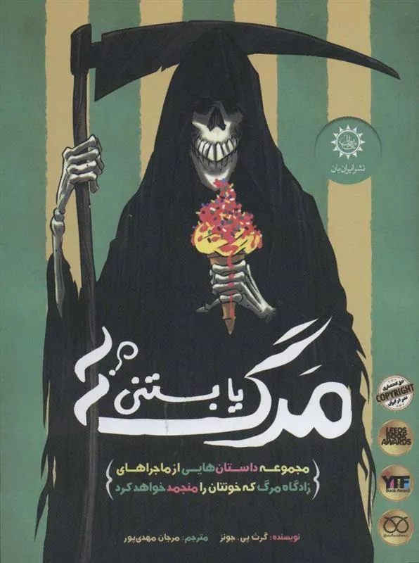 کتاب مرگ یا بستنی