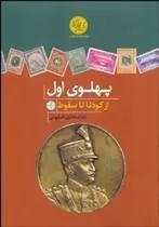 کتاب پهلوی اول