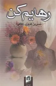 کتاب رهایم کن