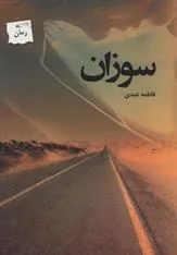 کتاب سوزان
