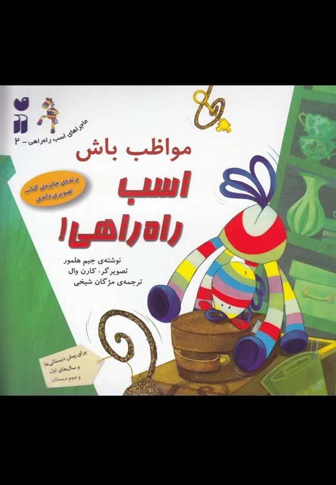 کتاب مواظب باش اسب راه راهی!