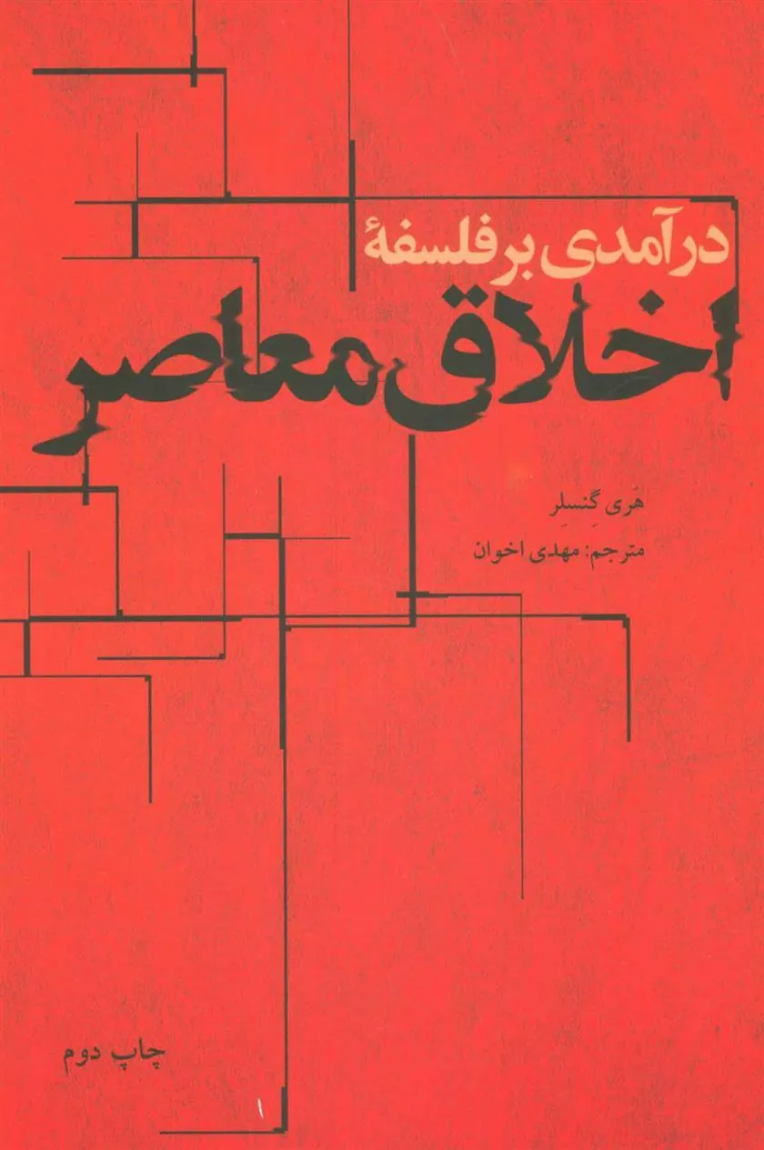 کتاب درآمدی بر فلسفه اخلاق معاصر