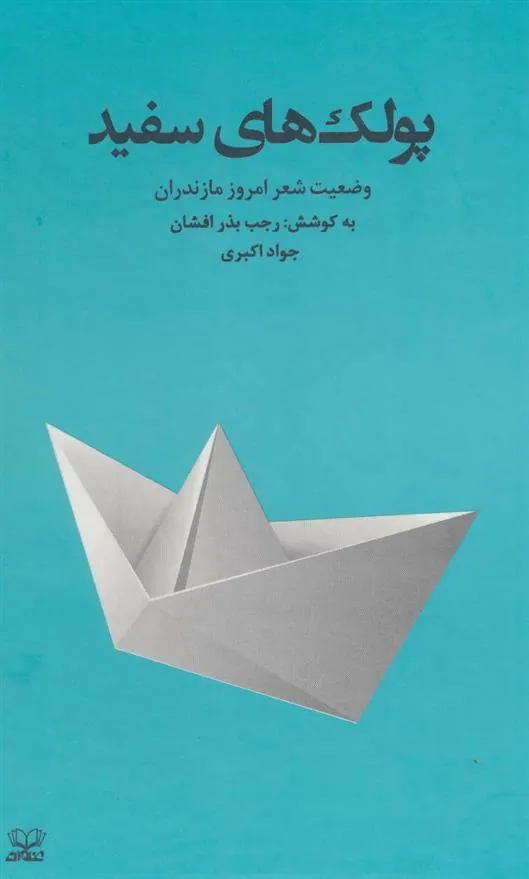 کتاب پولک های سفید