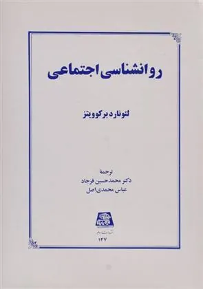 کتاب روانشناسی اجتماعی