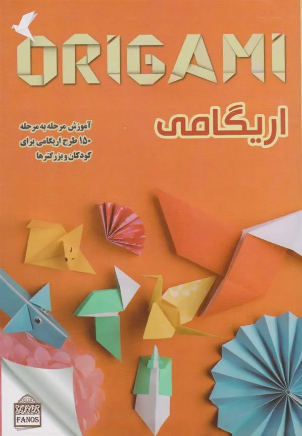 کتاب اریگامی