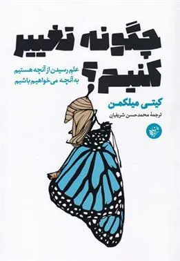 کتاب چگونه تغییر کنیم؟