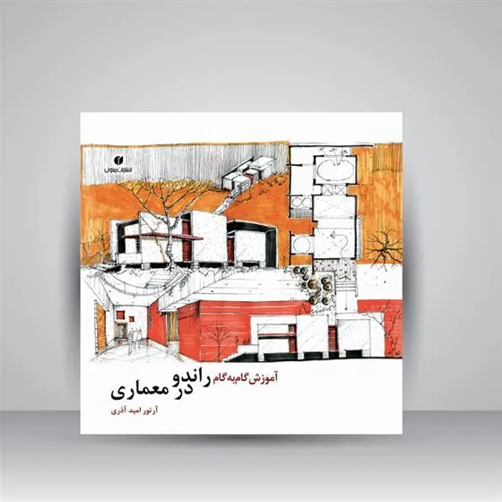 کتاب آموزش گام به گام راندو در معماری
