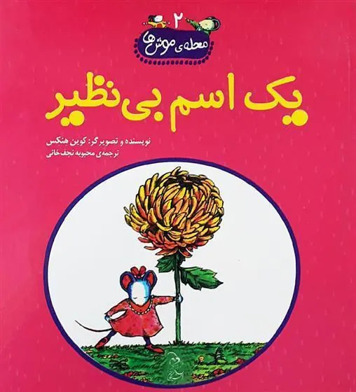 کتاب یک اسم بی نظیر