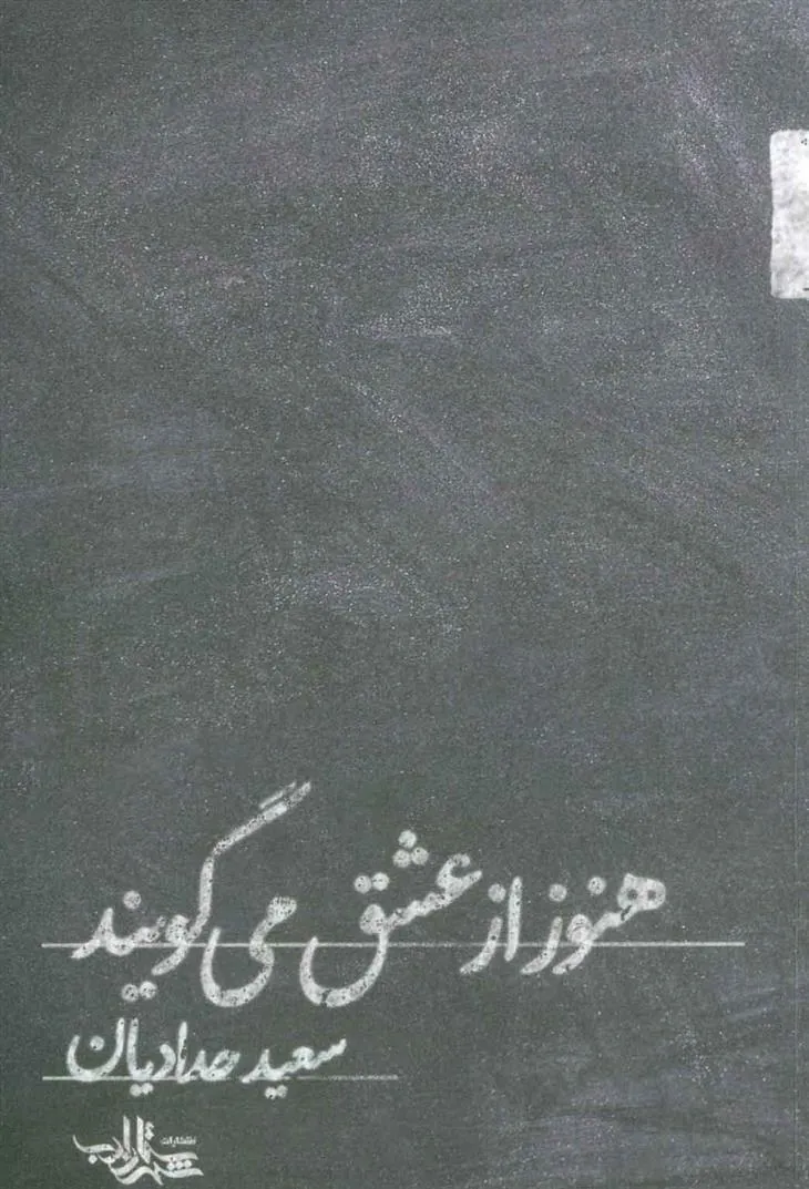 کتاب هنوز از عشق می گویند