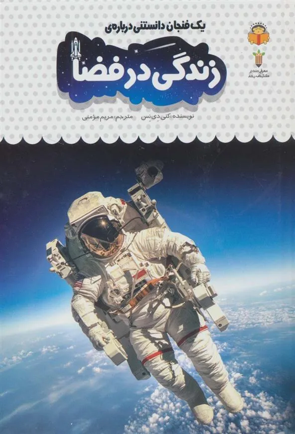 کتاب یک فنجان دانستنی درباره ی زندگی در فضا