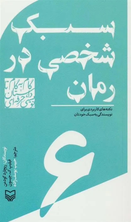 کتاب گام به گام تا داستان نویسی حرفه ای 6