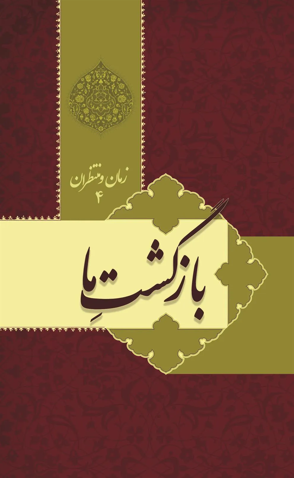 کتاب زمان و منتظران 4