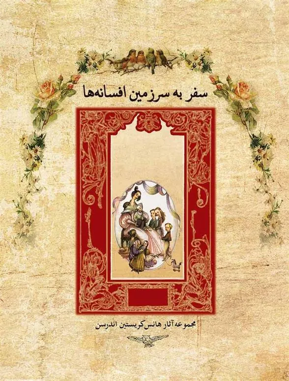 سفر به سرزمین افسانه ها نشر سپاس
