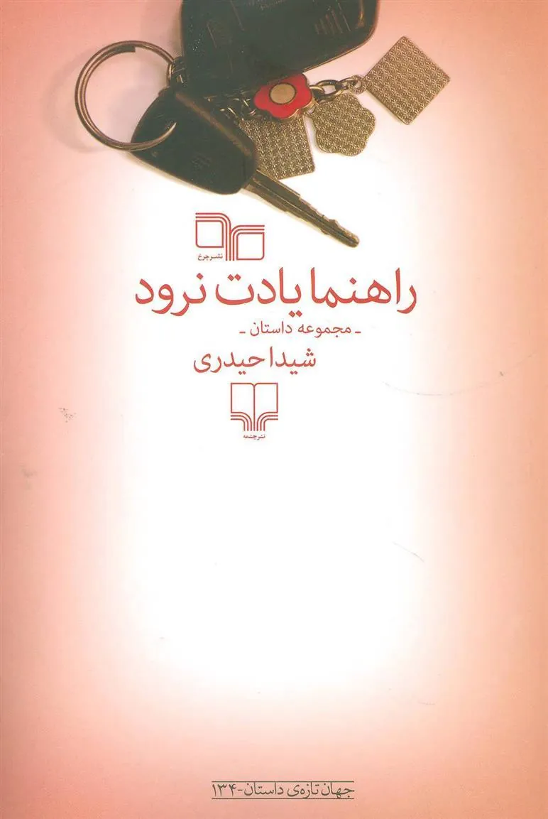 کتاب راهنما یادت نرود
