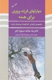 کتاب مهارتهای فرزند پروری برای همه