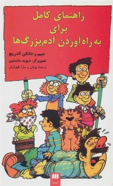 راهنمای کامل برای به راه آوردن آدم بزرگ ها