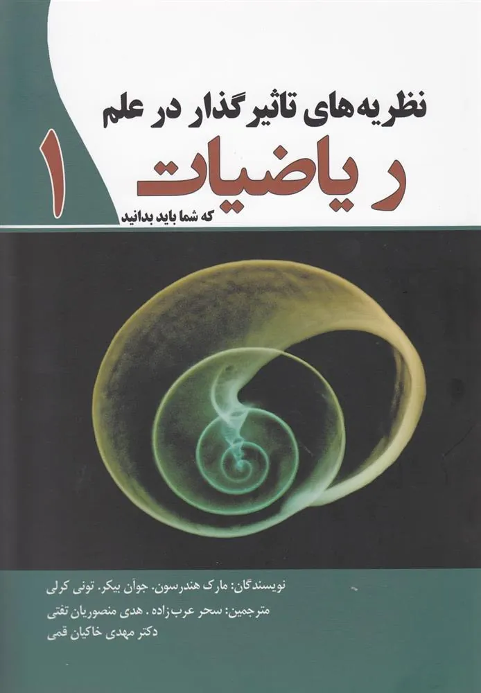 کتاب نظریه های تاثیرگذار در علم ریاضیات