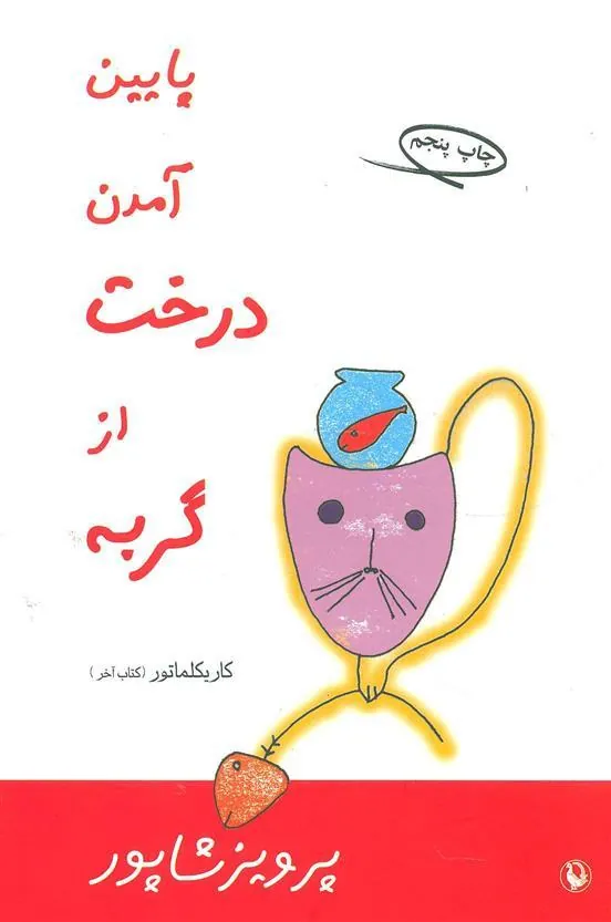 کتاب پایین آمدن درخت از گربه