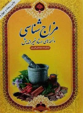 کتاب مزاج شناسی