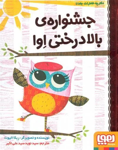 کتاب جشنواره ی بالادرختی اوا