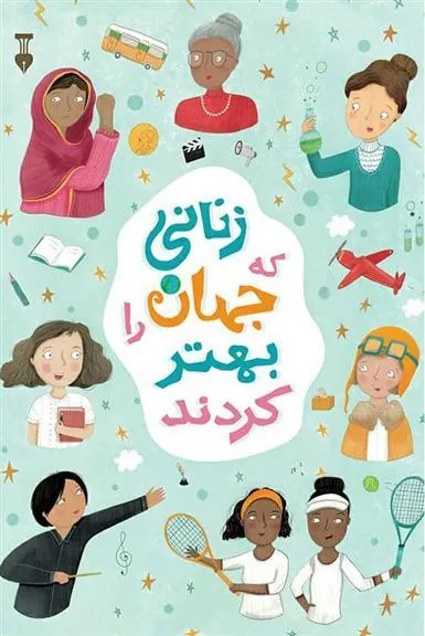کتاب زنانی که جهان را بهتر کردند