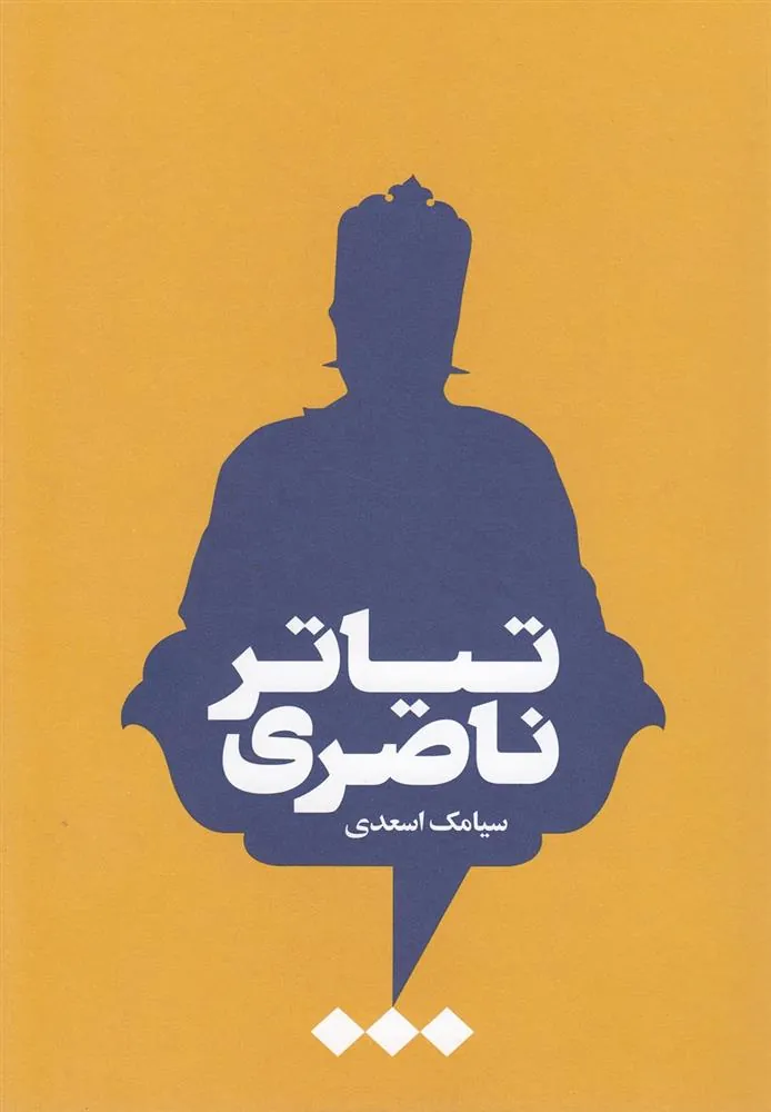 کتاب تیاتر ناصری