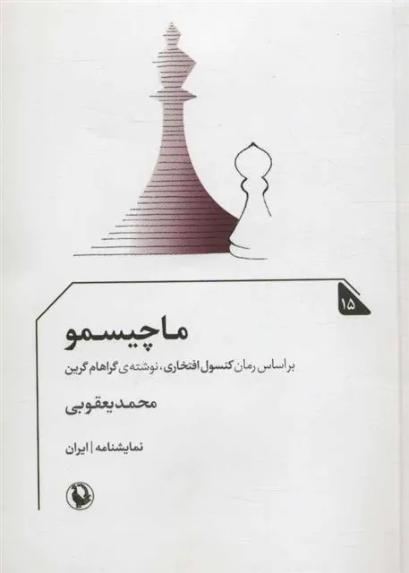 کتاب ماچیسمو