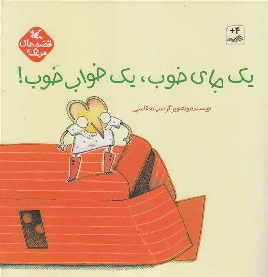 یک جای خوب یک خواب خوب