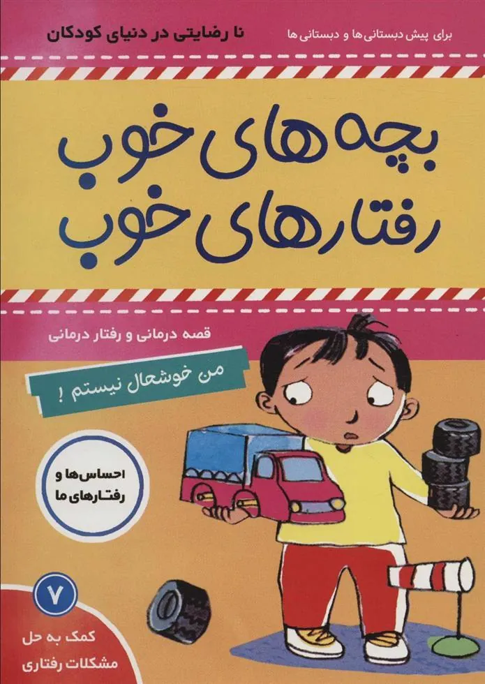 بچه های خوب رفتارهای خوب 7