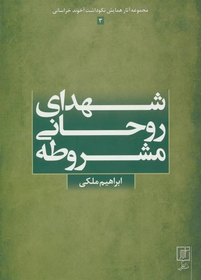 کتاب شهدای روحانی مشروطه
