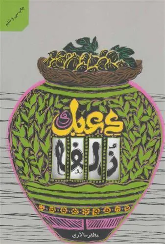 کتاب دعبل و زلفا