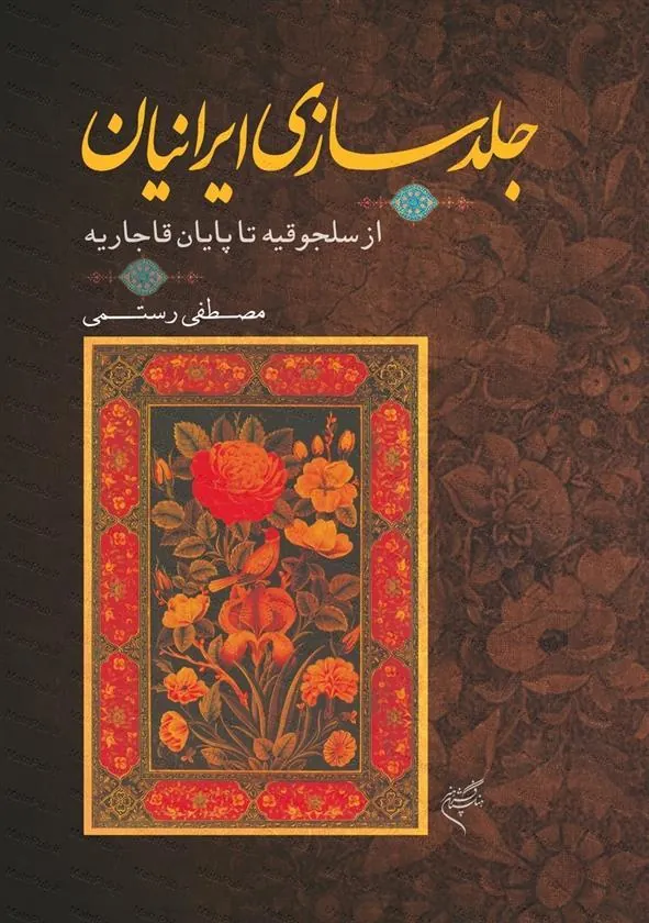 کتاب جلدسازی ایرانیان