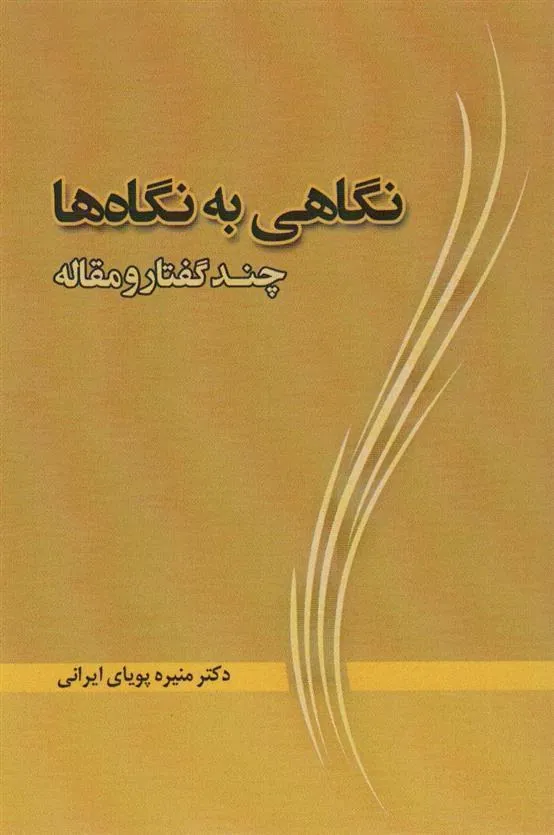 کتاب نگاهی به نگاه ها