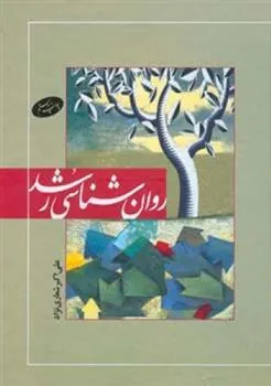 کتاب روان شناسی رشد