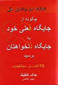 چگونه از جایگاه فعلی خود به جایگاه دلخواهتان برسید