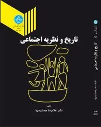 کتاب تاریخ و نظریه اجتماعی