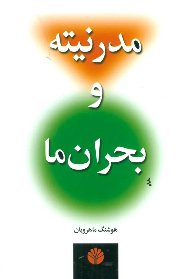 کتاب مدرنیته و بحران ما