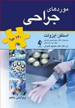کتاب موردهای جراحی