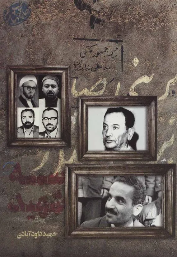 کتاب سه شهید